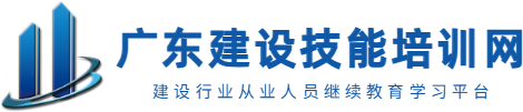 广东建设技能培训网-广东二级建造师继续教育平台|安管人员ABC继续教育| 一级建造师继续教育等继续教育系统平台|广东省二级建造师继续教育官网