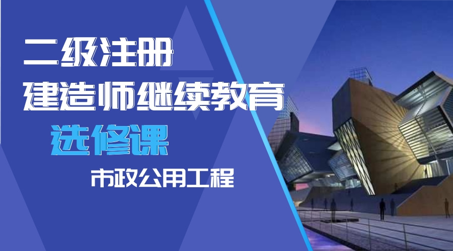 2024年广东省二级建造师继续教育（选修课-市政公用工程）学