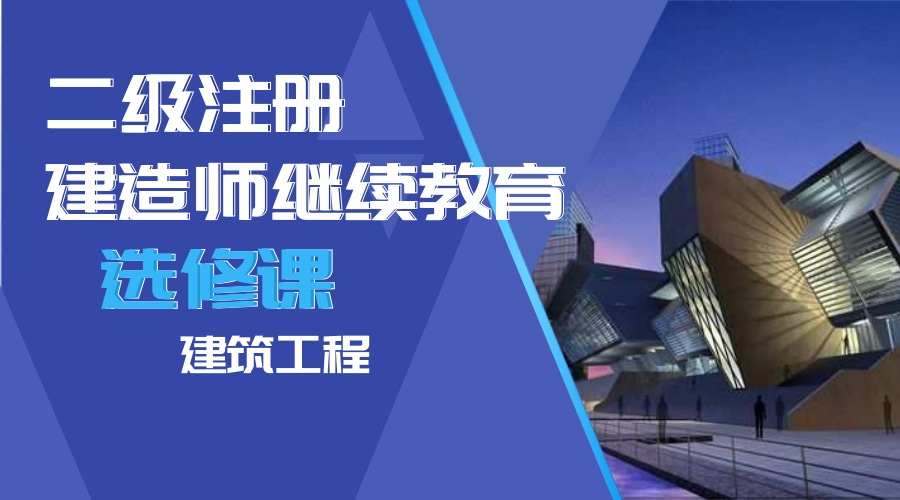 2024年广东省二级建造师继续教育（选修课-建筑工程）学习班