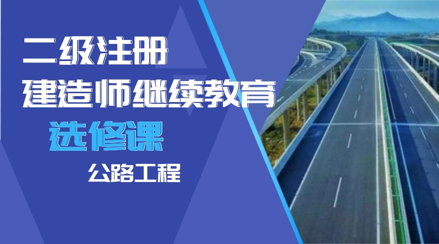 2024年广东省二级建造师继续教育（选修课-公路工程）学习班