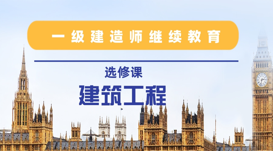 2024年广东省一级建造师继续教育（选修课-建筑工程）学习班