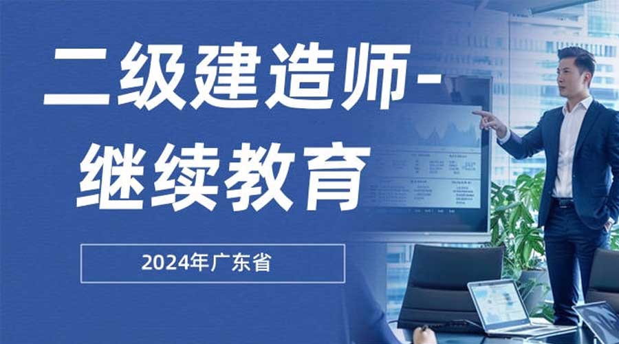 2024-2025年度广东省二级注册建造师继续教育网络班