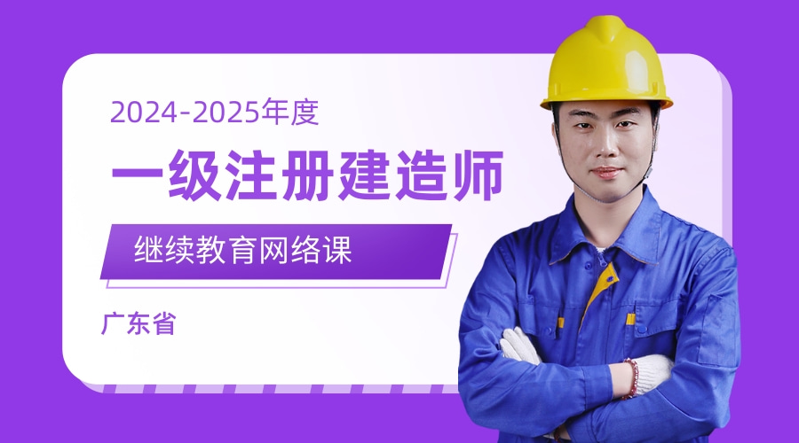 2024-2025年度广东省一级注册建造师继续教育网络班