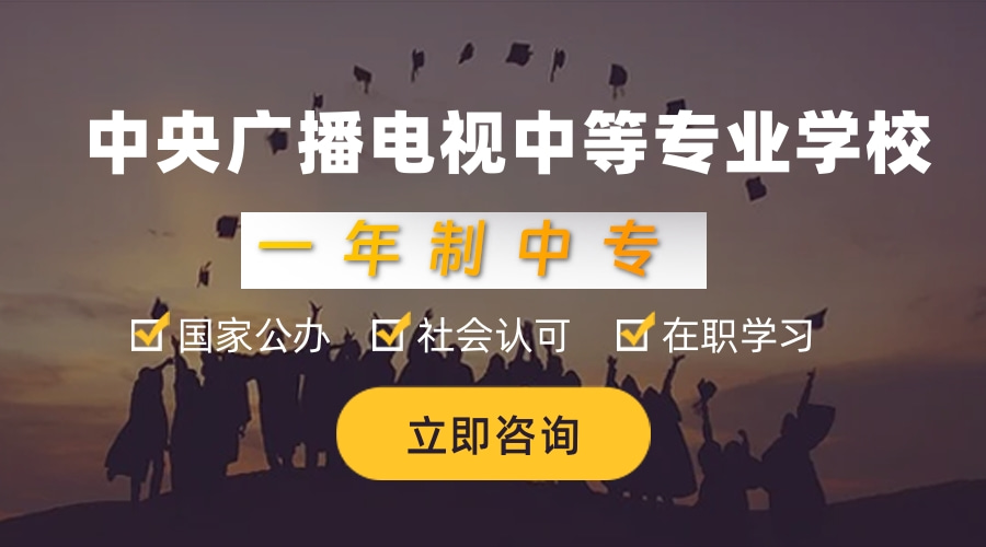 1年制中专！中央广播电视大学中等专业学校