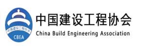 中国建设工程协会