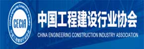 中国工程建设行业协会