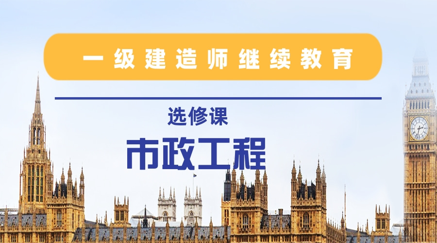 2024年广东省一级建造师继续教育（选修课-市政公用工程）学