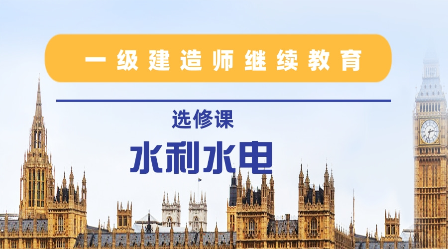 2024年度广东省一级建造师继续教育（选修课-水利水电工程）