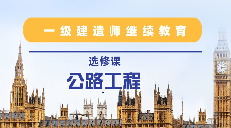 2024年度广东省一级建造师继续教育（选修课-公路工程）学习