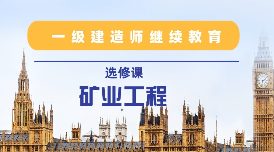 2024年广东省一级建造师继续教育（选修课-矿业工程）学习班