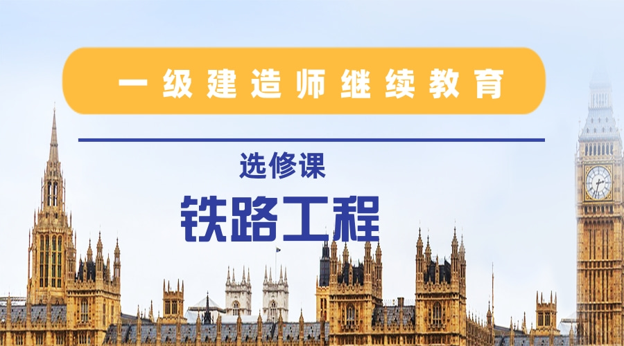 2024年广东省一级建造师继续教育（选修课-铁路工程）学习班