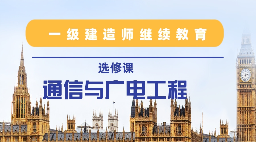 2024年广东省一级建造师继续教育（选修课-通信与广电工程）