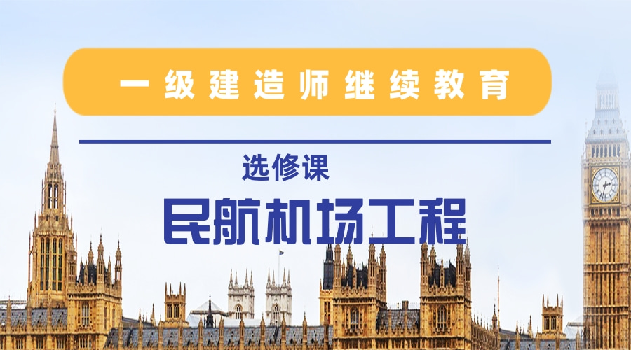 2024年广东省一级建造师继续教育（选修课-民航机场工程）学