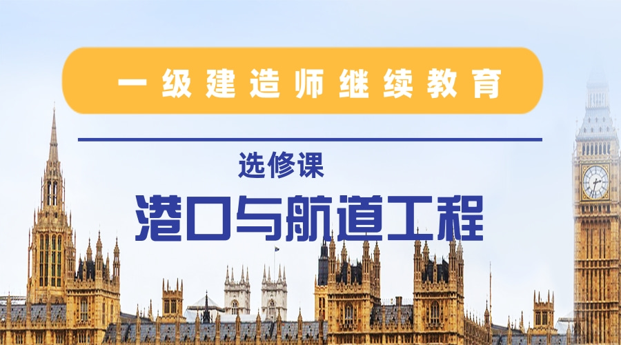 2024年度广东省一级建造师继续教育选修课-（港口与航道工程