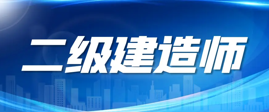 广东省二建证书会“过期”？关于广东省二建继续教育的全面解答