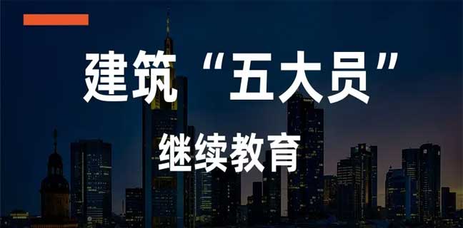 广东省五大员持证人员每年应至少参加32学时的继续教育