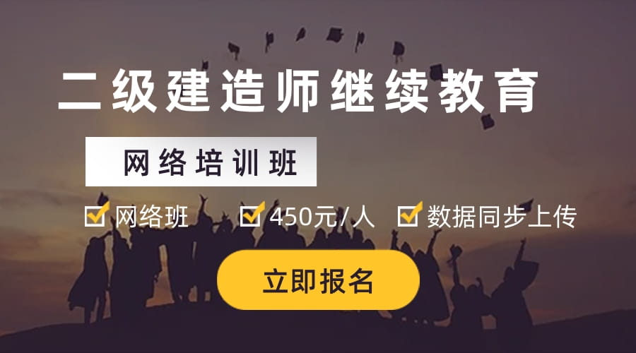 【网络班】2024年第7期广东省二级注册建造师继续教育网络班