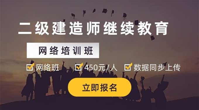 2024-2025年广东省二级建造师继续教育学时怎么学？多久